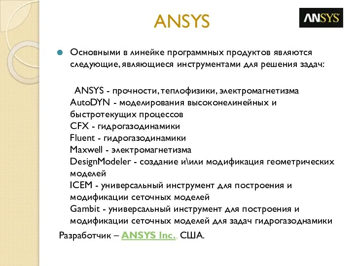 ANSYS Основными в линейке программных продуктов являются следующие, являющиеся инструментами для