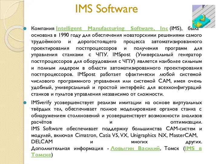 IMS Software Компания Intelligent Manufacturing Software, Inc (IMS), была основана в