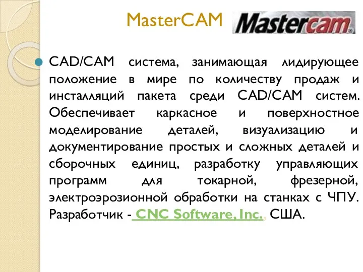 MasterCAM CAD/CAM система, занимающая лидирующее положение в мире по количеству продаж