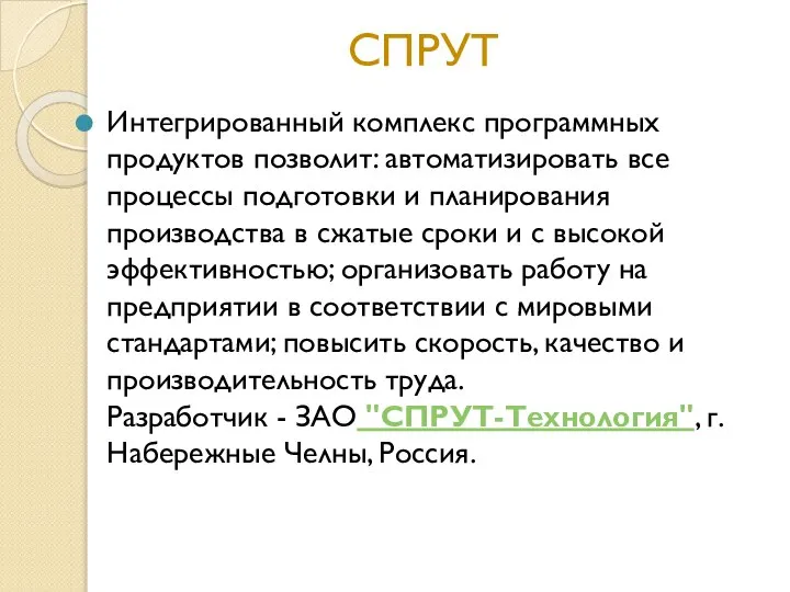 СПРУТ Интегрированный комплекс программных продуктов позволит: автоматизировать все процессы подготовки и