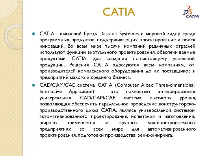 CATIA CATIA - ключевой бренд Dassault Systèmes и мировой лидер среди