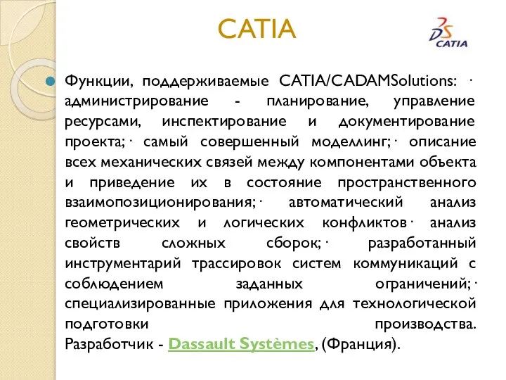 CATIA Функции, поддерживаемые CATIA/CADAMSolutions: · администрирование - планирование, управление ресурсами, инспектирование