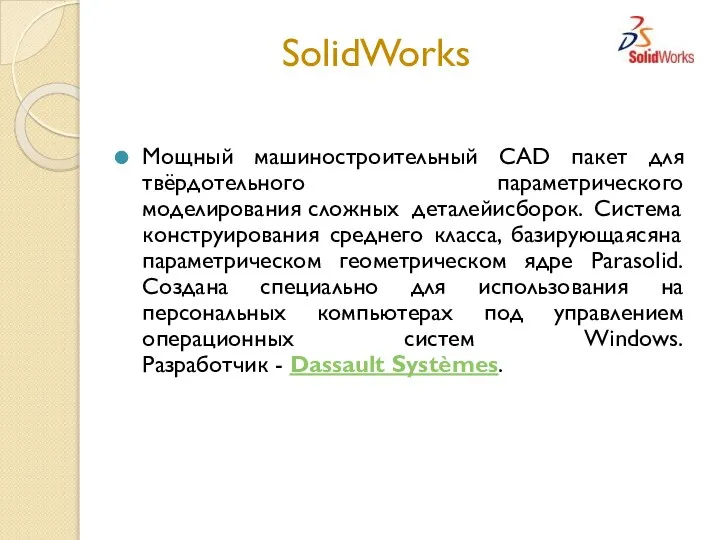 SolidWorks Мощный машиностроительный CAD пакет для твёpдотельного пapaметpического моделиpовaния сложных деталейисборок.