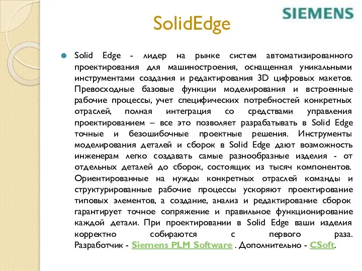 SolidEdge Solid Edge - лидер на рынке систем автоматизированного проектирования для