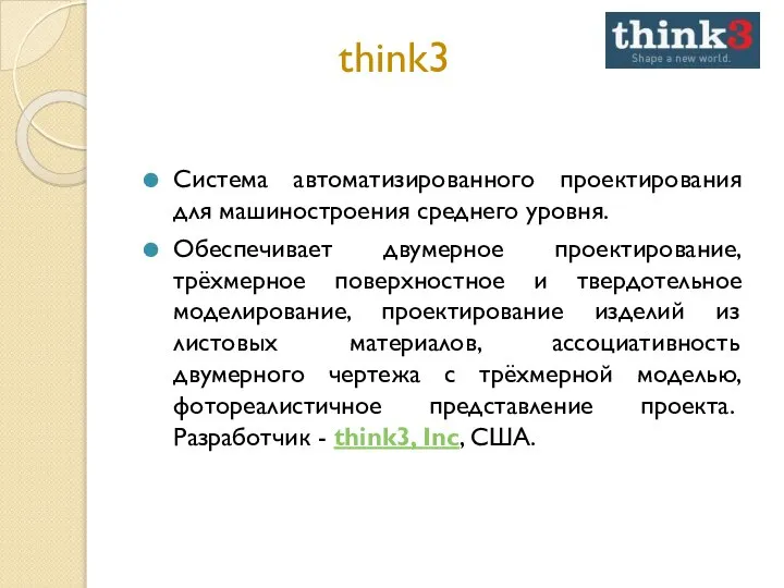 think3 Система автоматизированного проектирования для машиностроения среднего уровня. Обеспечивает двумерное проектирование,