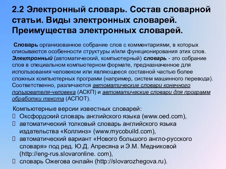 2.2 Электронный словарь. Состав словарной статьи. Виды электронных словарей. Преимущества электронных