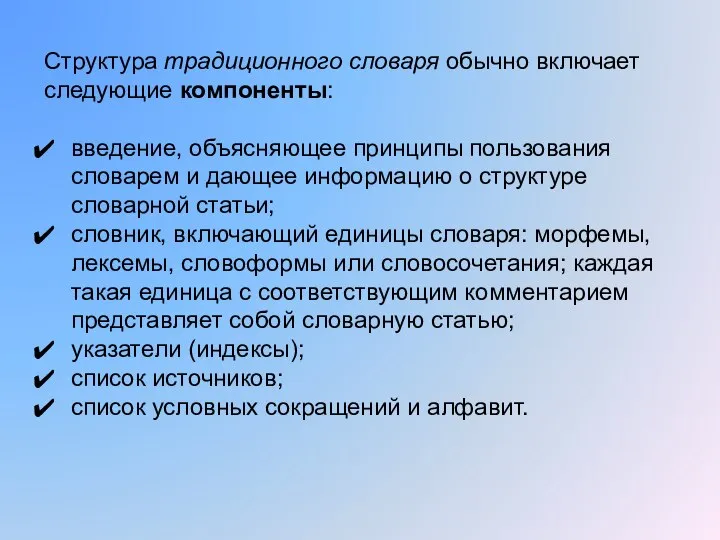 Структура традиционного словаря обычно включает следующие компоненты: введение, объясняющее принципы пользования