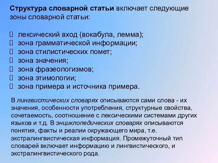 Структура словарной статьи включает следующие зоны словарной статьи: лексический вход (вокабула,