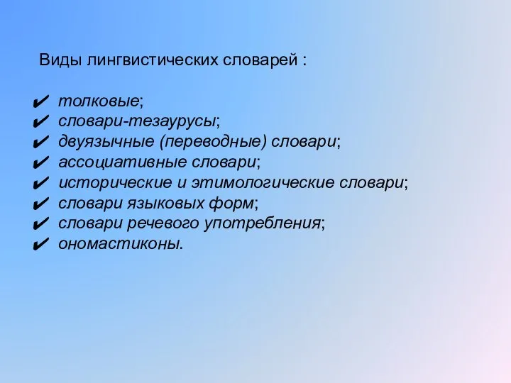 Виды лингвистических словарей : толковые; словари-тезаурусы; двуязычные (переводные) словари; ассоциативные словари;