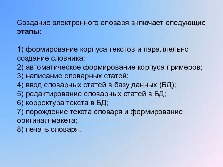 Создание электронного словаря включает следующие этапы: 1) формирование корпуса текстов и