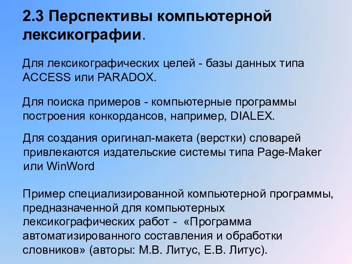 2.3 Перспективы компьютерной лексикографии. Для лексикографических целей - базы данных типа