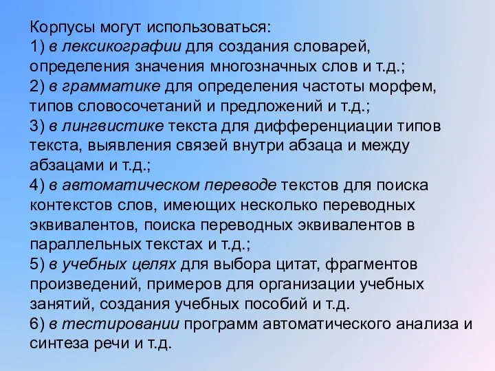 Корпусы могут использоваться: 1) в лексикографии для создания словарей, определения значения