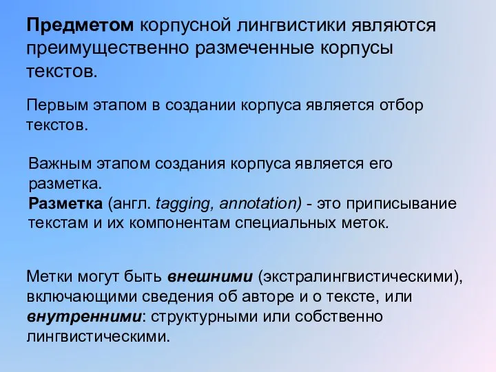 Предметом корпусной лингвистики являются преимущественно размеченные корпусы текстов. Первым этапом в