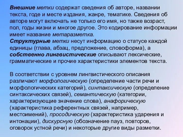 Внешние метки содержат сведения об авторе, названии текста, годе и месте