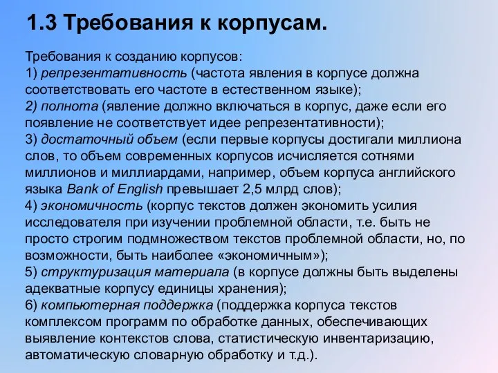 1.3 Требования к корпусам. Требования к созданию корпусов: 1) репрезентативность (частота