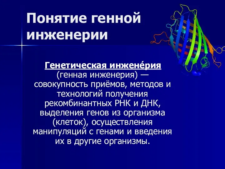 Понятие генной инженерии Генетическая инжене́рия (генная инженерия) — совокупность приёмов, методов