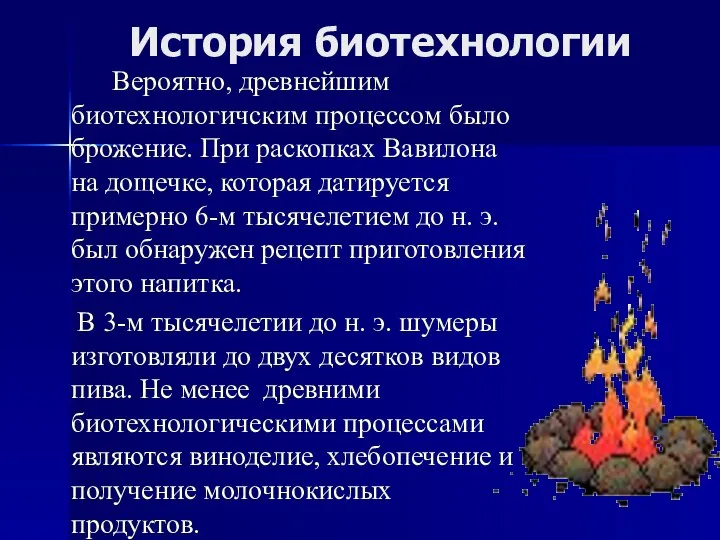 История биотехнологии Вероятно, древнейшим биотехнологичским процессом было брожение. При раскопках Вавилона