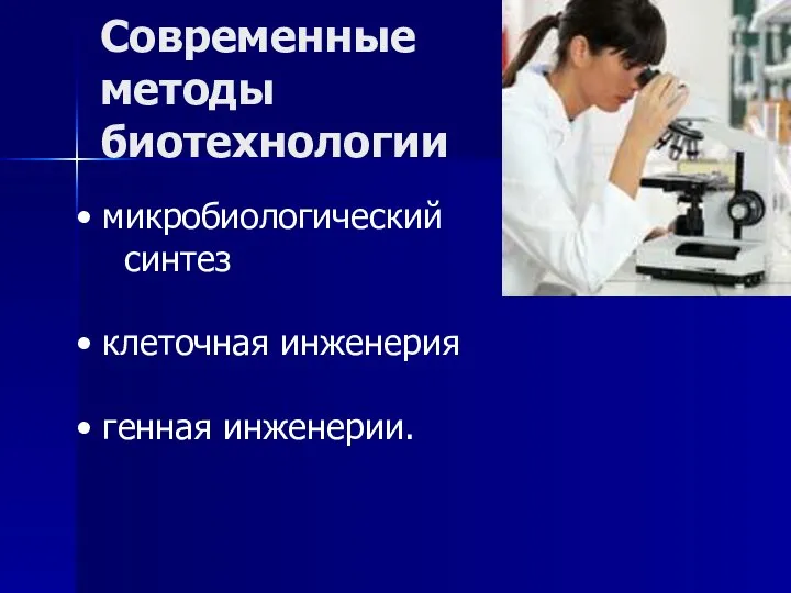 Современные методы биотехнологии микробиологический синтез клеточная инженерия генная инженерии.