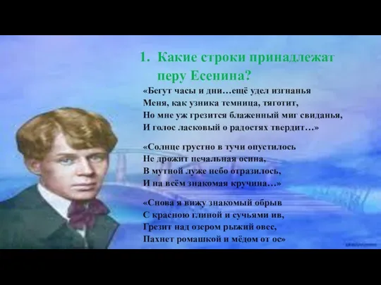 Какие строки принадлежат перу Есенина? «Бегут часы и дни…ещё удел изгнанья