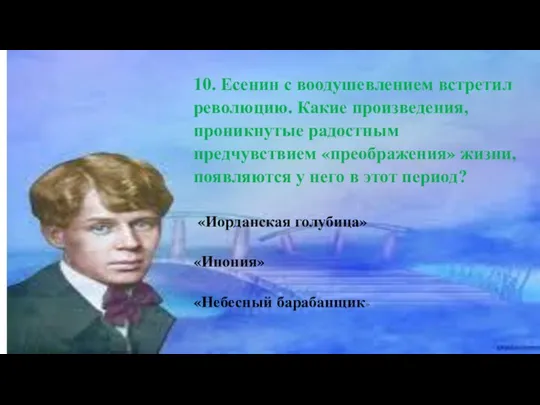 10. Есенин с воодушевлением встретил революцию. Какие произведения, проникнутые радостным предчувствием