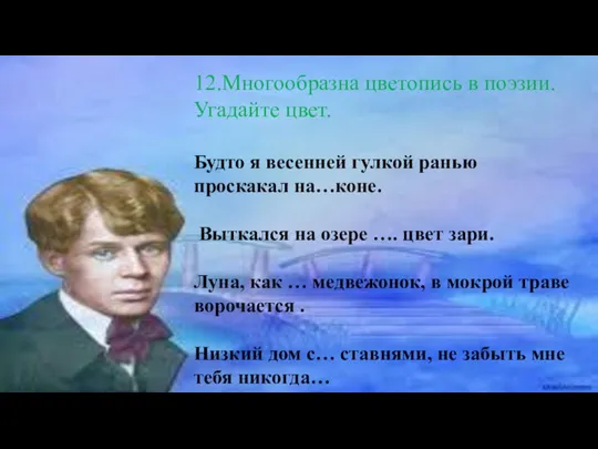 12.Многообразна цветопись в поэзии. Угадайте цвет. Будто я весенней гулкой ранью