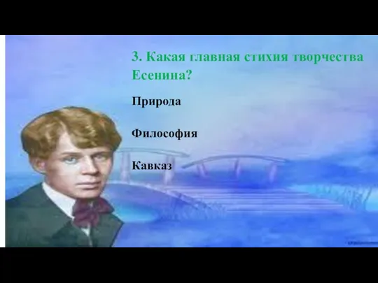 3. Какая главная стихия творчества Есенина? Природа Философия Кавказ