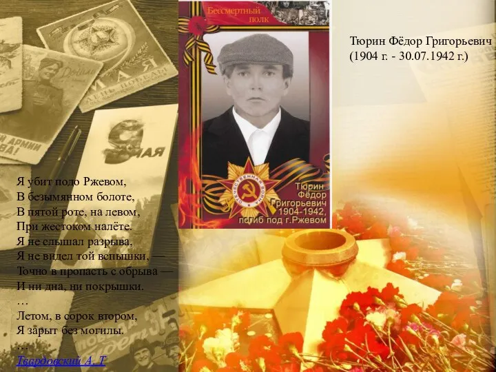 Надпись Тюрин Фёдор Григорьевич (1904 г. - 30.07.1942 г.) Я убит