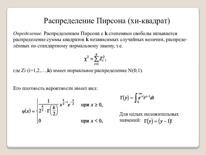 Распределение Пирсона (хи-квадрат) Определение. Распределением Пирсона с k степенями свободы называется