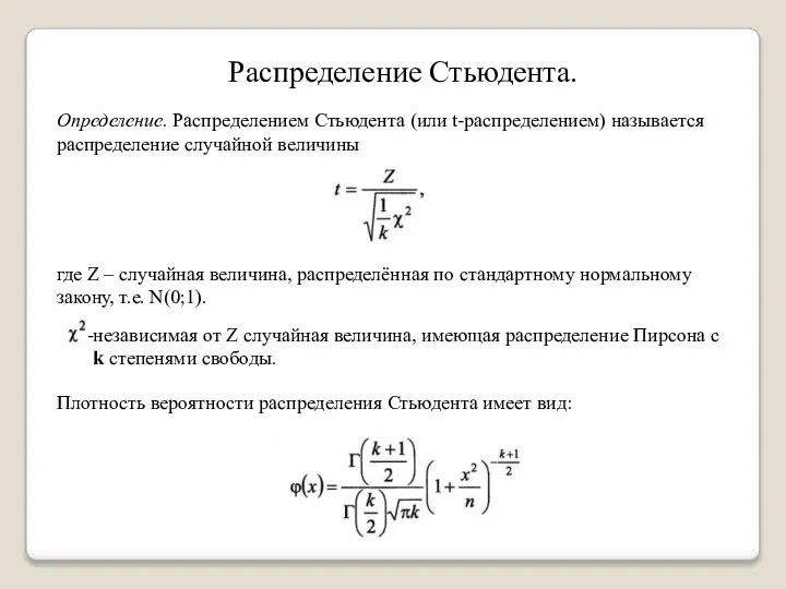 Распределение Стьюдента. Определение. Распределением Стьюдента (или t-распределением) называется распределение случайной величины