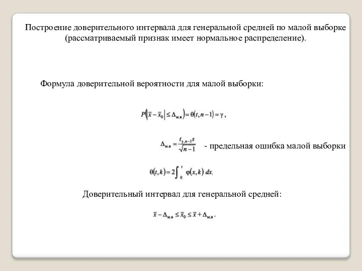 Построение доверительного интервала для генеральной средней по малой выборке (рассматриваемый признак