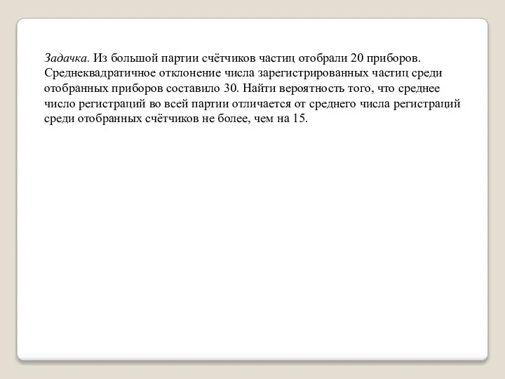 Задачка. Из большой партии счётчиков частиц отобрали 20 приборов. Среднеквадратичное отклонение