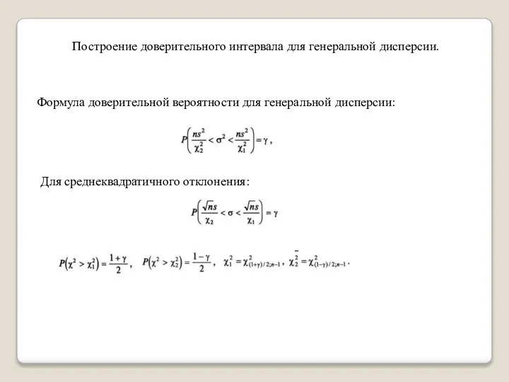 Построение доверительного интервала для генеральной дисперсии. Формула доверительной вероятности для генеральной дисперсии: Для среднеквадратичного отклонения: