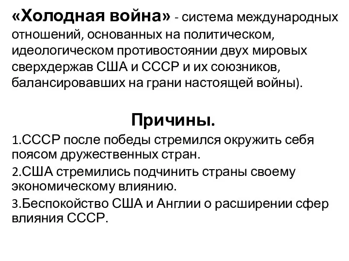 «Холодная война» - система международных отношений, основанных на политическом, идеологическом противостоянии