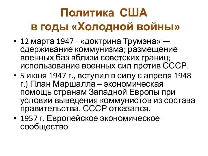 Политика США в годы «Холодной войны» 12 марта 1947 - «доктрина