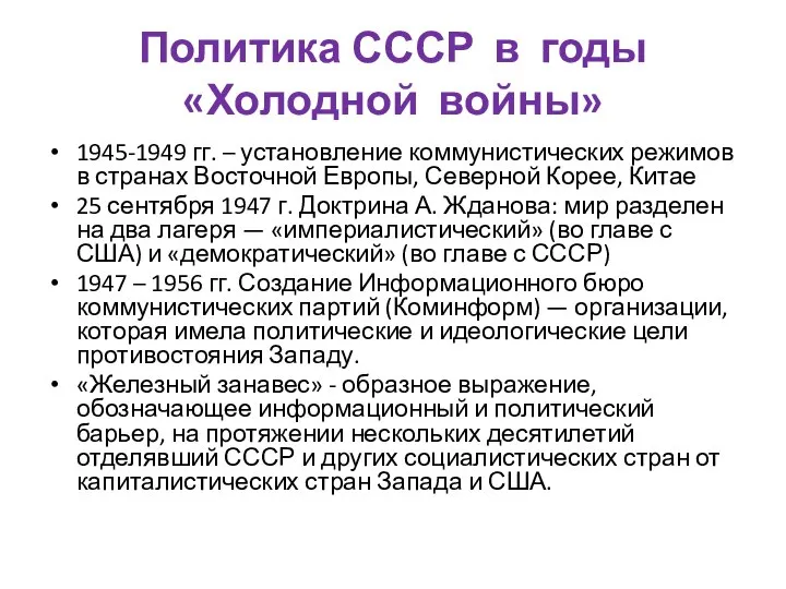 Политика СССР в годы «Холодной войны» 1945-1949 гг. – установление коммунистических