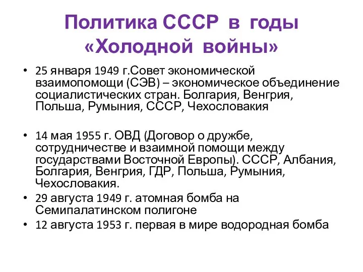 Политика СССР в годы «Холодной войны» 25 января 1949 г.Совет экономической