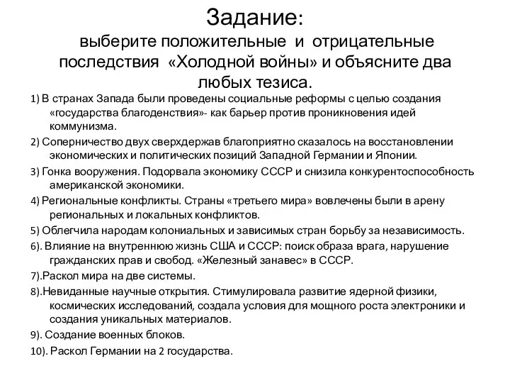 Задание: выберите положительные и отрицательные последствия «Холодной войны» и объясните два