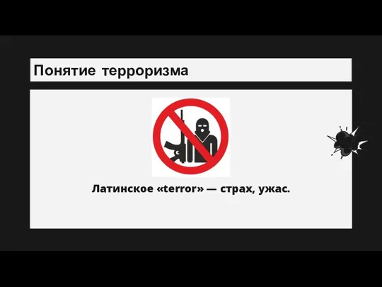 Понятие терроризма Латинское «terror» — страх, ужас.