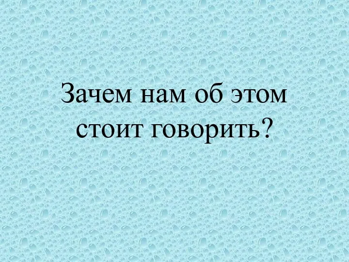 Зачем нам об этом стоит говорить?