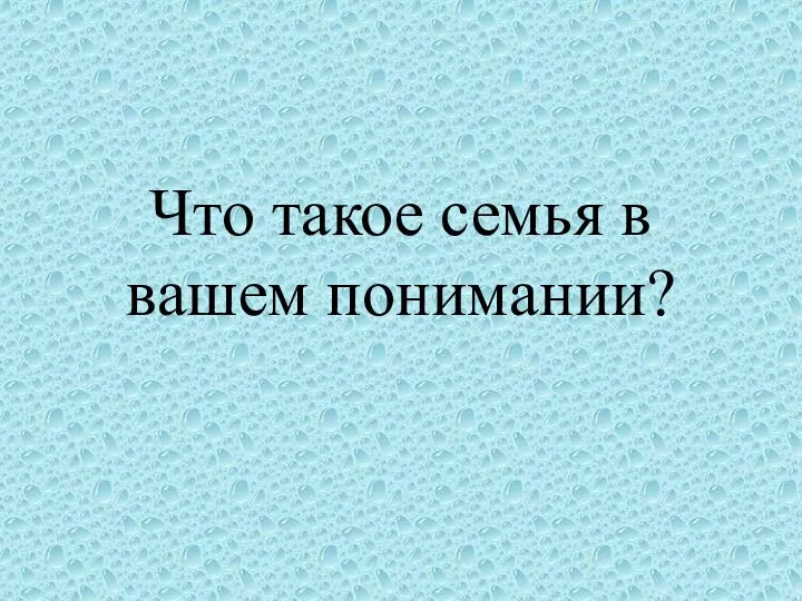 Что такое семья в вашем понимании?