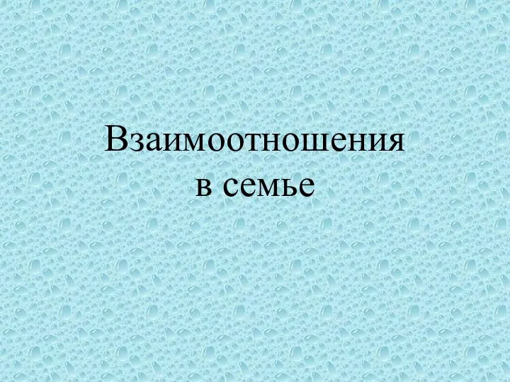 Взаимоотношения в семье