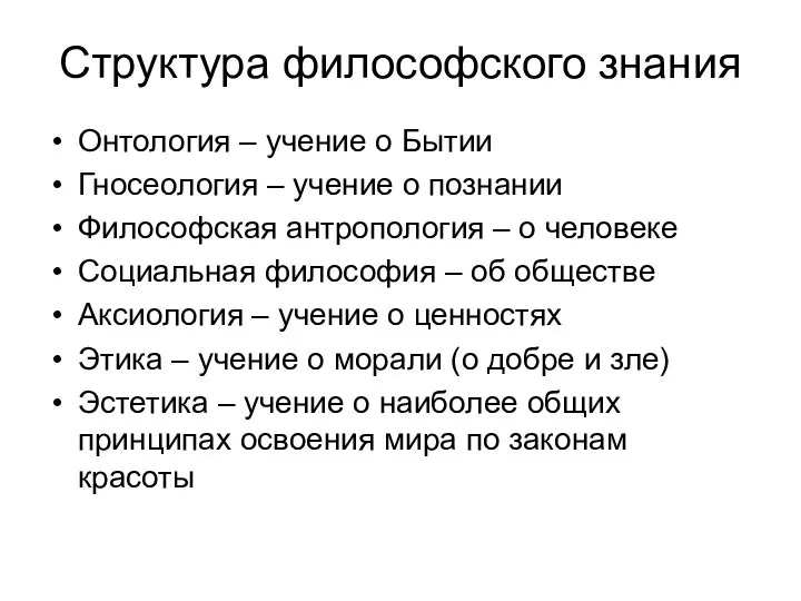 Структура философского знания Онтология – учение о Бытии Гносеология – учение