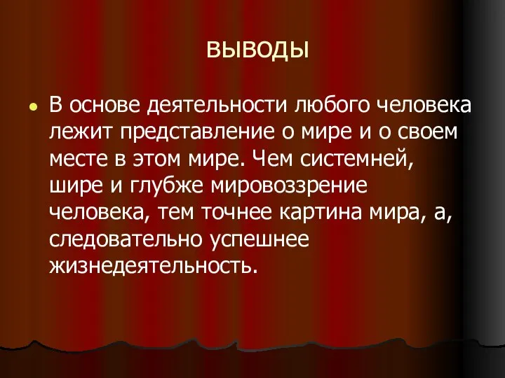 выводы В основе деятельности любого человека лежит представление о мире и