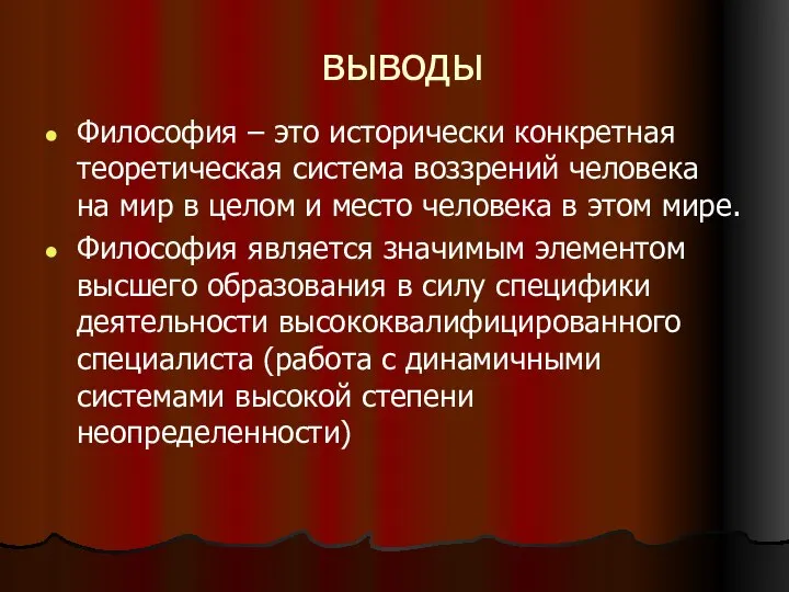 выводы Философия – это исторически конкретная теоретическая система воззрений человека на