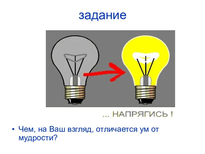 задание Чем, на Ваш взгляд, отличается ум от мудрости?