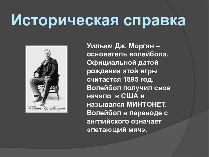 Уильям Дж. Морган – основатель волейбола. Официальной датой рождения этой игры