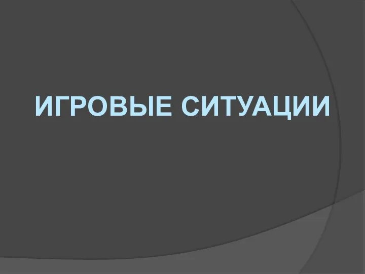 ИГРОВЫЕ СИТУАЦИИ