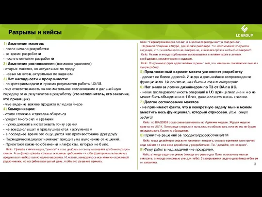 Разрывы и кейсы 1) Изменения макетов: - после начала разработки -