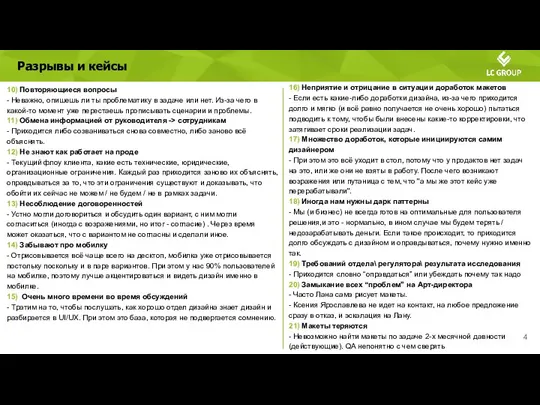 Разрывы и кейсы 10) Повторяющиеся вопросы - Неважно, опишешь ли ты