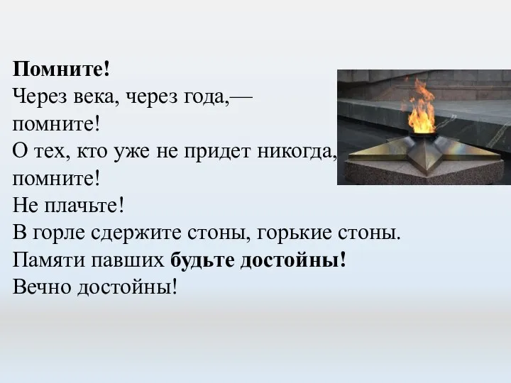 Помните! Через века, через года,— помните! О тех, кто уже не